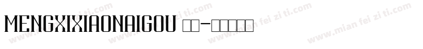 MengXiXiaoNaiGou 常规字体转换